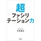 超ファシリテーション力（アスコム） [電子書籍]