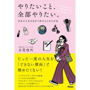 やりたいこと、全部やりたい。 自分の人生を自分で決めるための方法（アスコム） [電子書籍]