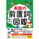 イラストでイメージがつかめる 英語の前置詞使いわけ図鑑（アスコム） [電子書籍]