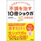お医者さんがすすめる 不調を治す10倍ショウガの作り方（アスコム） [電子書籍]