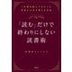 「読む」だけで終わりにしない読書術 1万冊を読んでわかった本当に人生を変える方法（アスコム） [電子書籍]