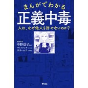 まんがでわかる正義中毒 人は、なぜ他人を許せないのか？（アスコム） [電子書籍]