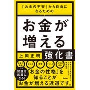 「お金の不安」から自由になるための お金が増える強化書（アスコム） [電子書籍]