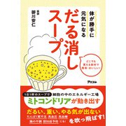 体が勝手に元気になる だる消しスープ（アスコム） [電子書籍]
