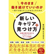今のまま働き続けていいのか一度でも悩んだことがある人のための新しいキャリアの見つけ方 自律の時代を生きるプロティアン・キャリア戦略（アスコム） [電子書籍]
