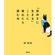 「前向きに生きる」ことに疲れたら読む本（アスコム） [電子書籍]