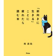 「前向きに生きる」ことに疲れたら読む本（アスコム） [電子書籍]