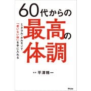 60代からの最高の体調 ミネラル・ホルモンで「老いない体」を手に入れる（アスコム） [電子書籍]