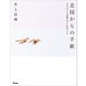 北国からの手紙 キタキツネが教えてくれたこと（アスコム） [電子書籍]