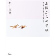 北国からの手紙 キタキツネが教えてくれたこと（アスコム） [電子書籍]