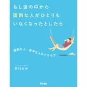 もし世の中から面倒な人がひとりもいなくなったとしたら 面倒な人・苦手な人のトリセツ（アスコム） [電子書籍]