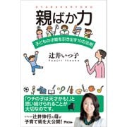 親ばか力 子どもの才能を引き出す10の法則（アスコム） [電子書籍]