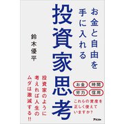 お金と自由を手に入れる投資家思考（アスコム） [電子書籍]