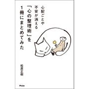 心配ごとや不安が消える 「心の整理術」を1冊にまとめてみた（アスコム） [電子書籍]