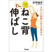 きれいな姿勢に生まれ変わる ねこ背伸ばし（アスコム） [電子書籍]