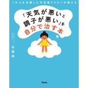 1万人を治療した天気痛ドクターが教える 「天気が悪いと調子が悪い」を自分で治す本（アスコム） [電子書籍]