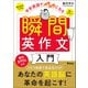 中学英語でペラペラになる 瞬間英作文入門（アスコム） [電子書籍]