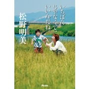 いちばんじゃなくて、いいんだね。（アスコム） [電子書籍]