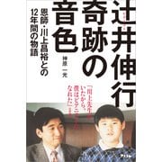 ピアニスト辻井伸行 奇跡の音色～恩師・川上昌裕との12年間の物語～（アスコム） [電子書籍]