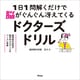 1日1問解くだけで脳がぐんぐん冴えてくるドクターズドリル（アスコム） [電子書籍]