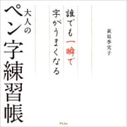 誰でも一瞬で字がうまくなる大人のペン字練習帳（アスコム） [電子書籍]