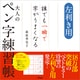 左利き用 誰でも一瞬で字がうまくなる大人のペン字練習帳（アスコム） [電子書籍]