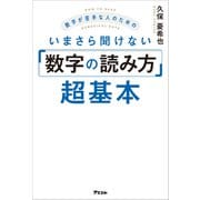 数字が苦手な人のためのいまさら聞けない「数字の読み方」超基本（アスコム） [電子書籍]