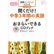 英語サンドイッチメソッド中学英語編 聞くだけ！ 中学3年間の英語がおさらいできるCDブック（アスコム） [電子書籍]