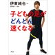 子どもの足がどんどん速くなる（アスコム） [電子書籍]