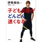 子どもの足がどんどん速くなる（アスコム） [電子書籍]