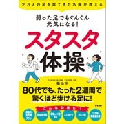 2万人の足を診てきた名医が教える 弱った足でもぐんぐん元気になる！スタスタ体操（アスコム） [電子書籍]