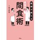 医師が教える最強の間食術（アスコム） [電子書籍]