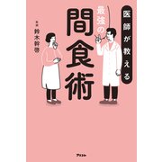 医師が教える最強の間食術（アスコム） [電子書籍]