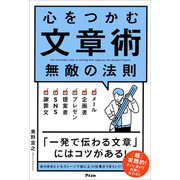 心をつかむ文章術 無敵の法則（アスコム） [電子書籍]