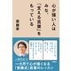 心が強い人はみな、「支える言葉」をもっている（アスコム） [電子書籍]
