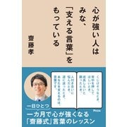 心が強い人はみな、「支える言葉」をもっている（アスコム） [電子書籍]
