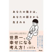 あなたの強さは、あなたの弱さから生まれる（アスコム） [電子書籍]