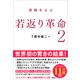 感動をよぶ 若返り革命 2（アスコム） [電子書籍]