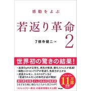 感動をよぶ 若返り革命 2（アスコム） [電子書籍]