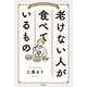 老けない人が食べているもの（アスコム） [電子書籍]