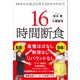 98キロの私が1年で40キロやせた 16時間断食（アスコム） [電子書籍]