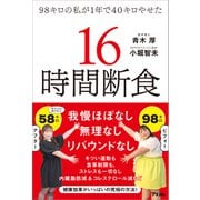 98キロの私が1年で40キロやせた 16時間断食（アスコム） [電子書籍]