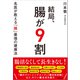 結局、腸が9割 名医が教える「腸」最強の健康法（アスコム） [電子書籍]