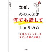 なぜ、あの人には何でも話してしまうのか 心理カウンセラーのすごい「聞く技術」（アスコム） [電子書籍]