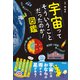 宇宙ってそういうことだったのか！図鑑（アスコム） [電子書籍]