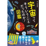 宇宙ってそういうことだったのか！図鑑（アスコム） [電子書籍]