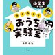 小学生からの わくわく！ おうち実験室（アスコム） [電子書籍]