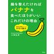 腸を整えたければバナナを食べたほうがいいこれだけの理由 医師も実践している本気の腸活（アスコム） [電子書籍]