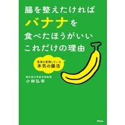 腸を整えたければバナナを食べたほうがいいこれだけの理由 医師も実践している本気の腸活（アスコム） [電子書籍]