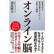 オンライン脳 東北大学の緊急実験からわかった危険な大問題（アスコム） [電子書籍]